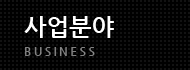 사업분야 Business